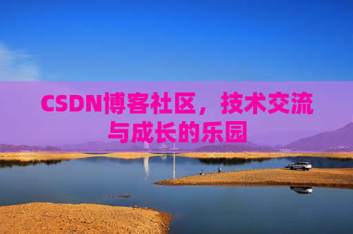 CSDN博客社区，技术交流与成长的乐园